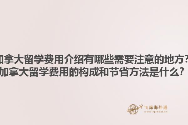 加拿大留學(xué)費(fèi)用介紹有哪些需要注意的地方？加拿大留學(xué)費(fèi)用的構(gòu)成和節(jié)省方法是什么？1.jpg