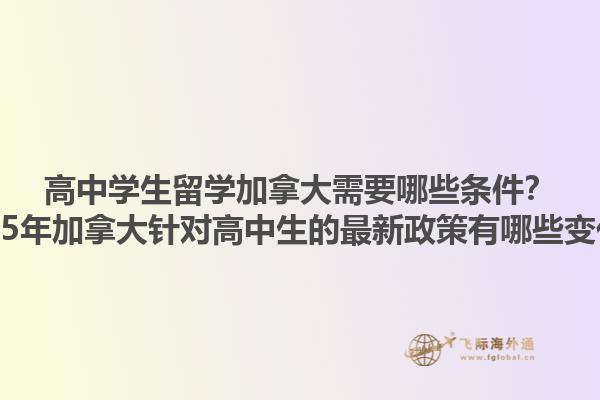 高中學(xué)生留學(xué)加拿大需要哪些條件？2025年加拿大針對高中生的最新政策有哪些變化？1.jpg