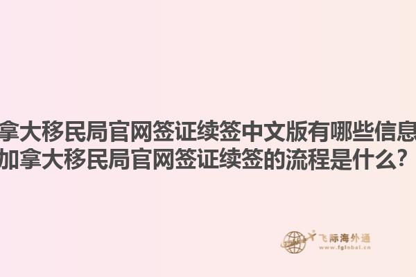 加拿大移民局官網(wǎng)簽證續(xù)簽中文版有哪些信息？加拿大移民局官網(wǎng)簽證續(xù)簽的流程是什么？1.jpg