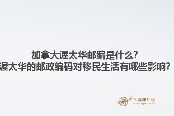 加拿大渥太華郵編是什么？渥太華的郵政編碼對(duì)移民生活有哪些影響？1.jpg