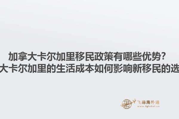 加拿大卡爾加里移民政策有哪些優(yōu)勢？加拿大卡爾加里的生活成本如何影響新移民的選擇？1.jpg
