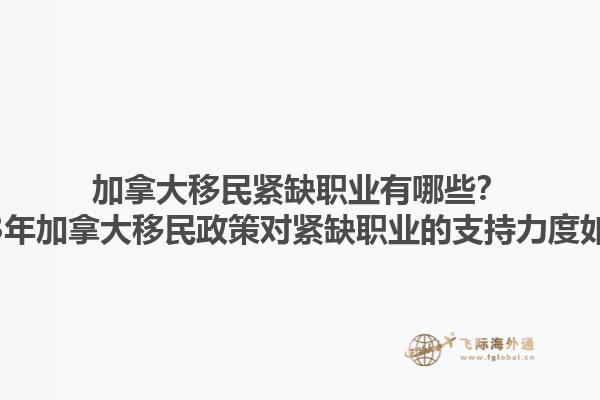 加拿大移民緊缺職業(yè)有哪些？2023年加拿大移民政策對緊缺職業(yè)的支持力度如何？1.jpg