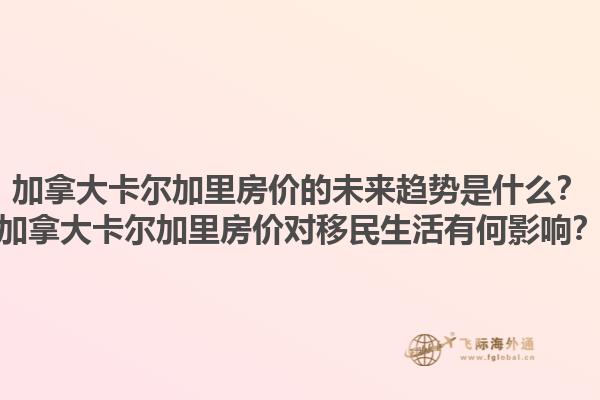 加拿大卡爾加里房價的未來趨勢是什么？加拿大卡爾加里房價對移民生活有何影響？1.jpg