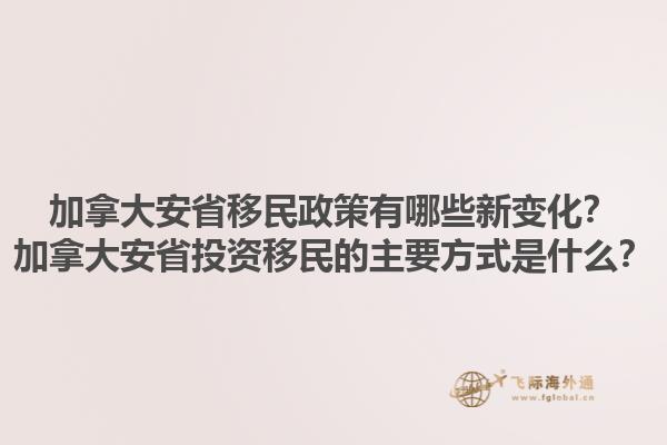加拿大安省移民政策有哪些新變化？加拿大安省投資移民的主要方式是什么？1.jpg