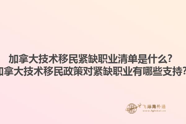 加拿大技術(shù)移民緊缺職業(yè)清單是什么？加拿大技術(shù)移民政策對(duì)緊缺職業(yè)有哪些支持？1.jpg