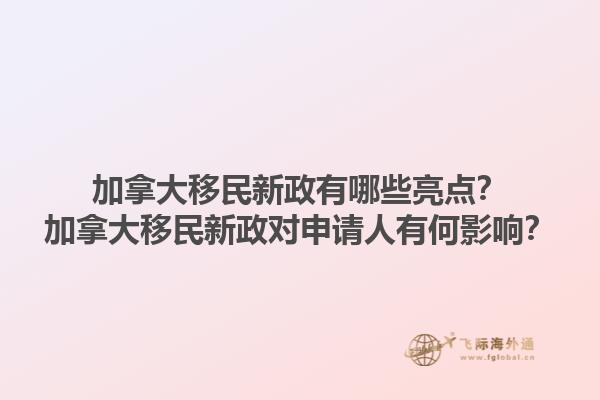 加拿大移民新政有哪些亮點？加拿大移民新政對申請人有何影響？1.jpg