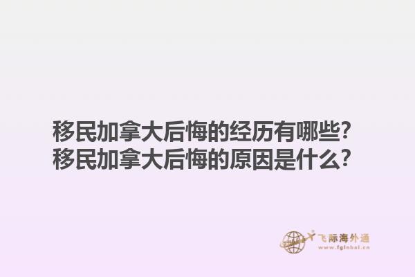 移民加拿大后悔的經(jīng)歷有哪些？移民加拿大后悔的原因是什么？1.jpg
