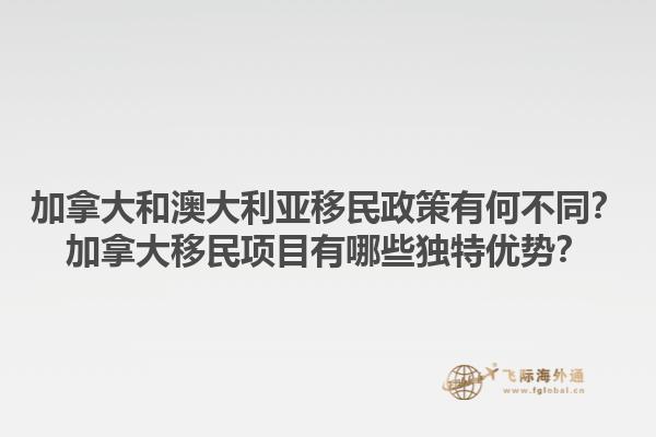 加拿大和澳大利亞移民政策有何不同？加拿大移民項目有哪些獨特優(yōu)勢？1.jpg