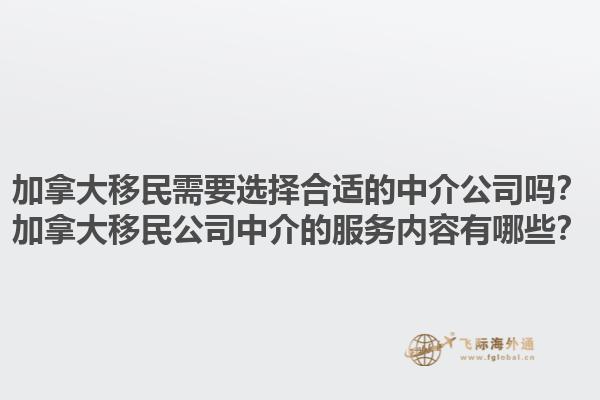 加拿大移民需要選擇合適的中介公司嗎？加拿大移民公司中介的服務(wù)內(nèi)容有哪些？1.jpg