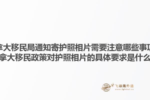 加拿大移民局通知寄護(hù)照相片需要注意哪些事項？加拿大移民政策對護(hù)照相片的具體要求是什么？1.jpg