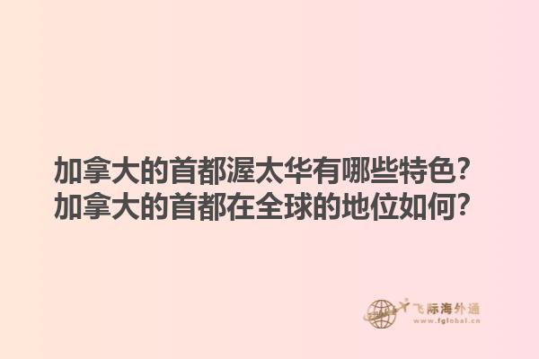 加拿大的首都渥太華有哪些特色？加拿大的首都在全球的地位如何？1.jpg