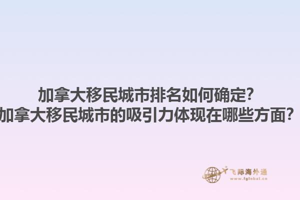 加拿大移民城市排名如何確定？加拿大移民城市的吸引力體現(xiàn)在哪些方面？1.jpg