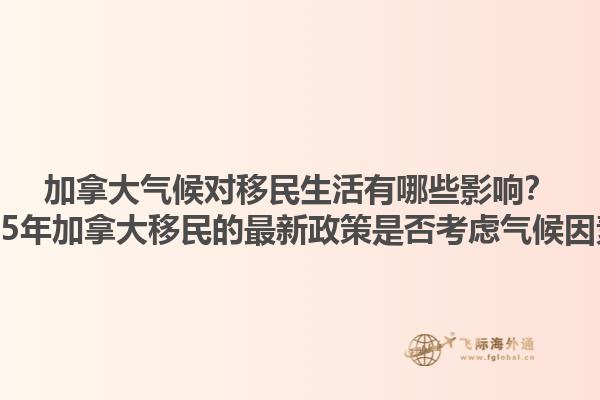 加拿大氣候對移民生活有哪些影響？2025年加拿大移民的最新政策是否考慮氣候因素？
