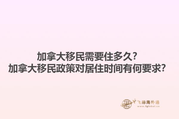 加拿大移民需要住多久？加拿大移民政策對居住時間有何要求？