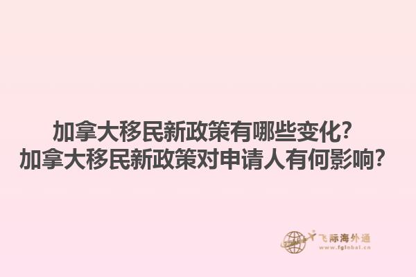 加拿大移民新政策有哪些變化？加拿大移民新政策對申請人有何影響？