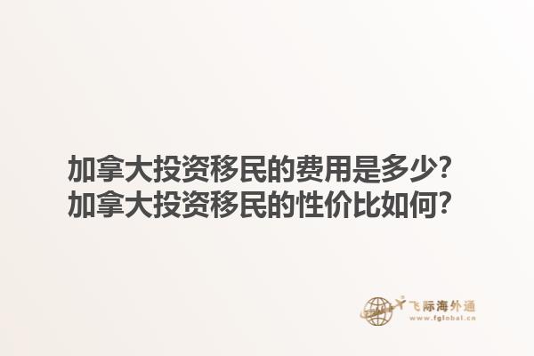 加拿大投資移民的費用是多少？加拿大投資移民的性價比如何？