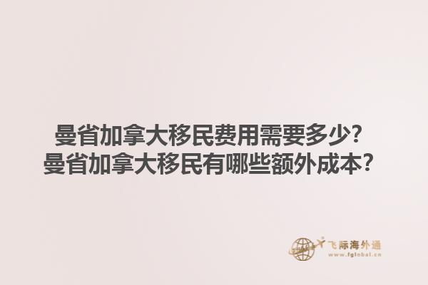 曼省加拿大移民費(fèi)用需要多少？曼省加拿大移民有哪些額外成本？