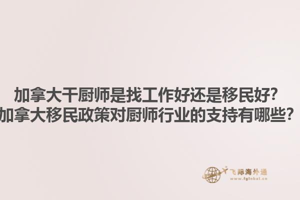 加拿大干廚師是找工作好還是移民好？加拿大移民政策對廚師行業(yè)的支持有哪些？