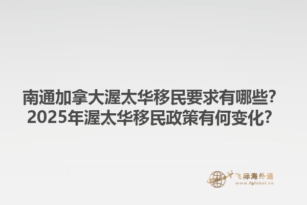 南通加拿大渥太華移民要求有哪些？2025年渥太華移民政策有何變化？