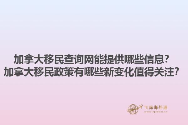 加拿大移民查詢網(wǎng)能提供哪些信息？加拿大移民政策有哪些新變化值得關(guān)注？