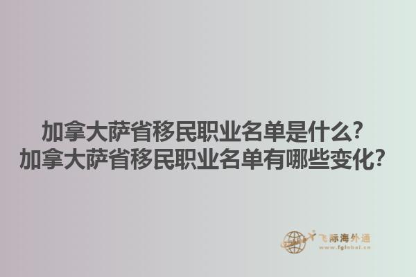 加拿大薩省移民職業(yè)名單是什么？加拿大薩省移民職業(yè)名單有哪些變化？