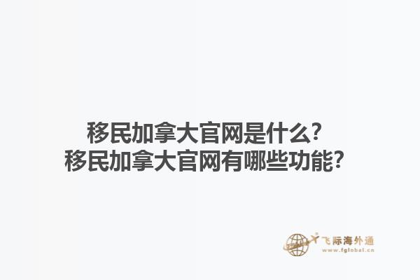 移民加拿大官網(wǎng)是什么？移民加拿大官網(wǎng)有哪些功能？