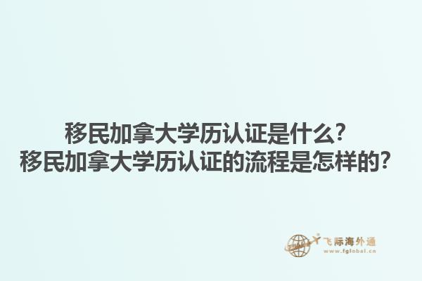 移民加拿大學(xué)歷認(rèn)證是什么？移民加拿大學(xué)歷認(rèn)證的流程是怎樣的？