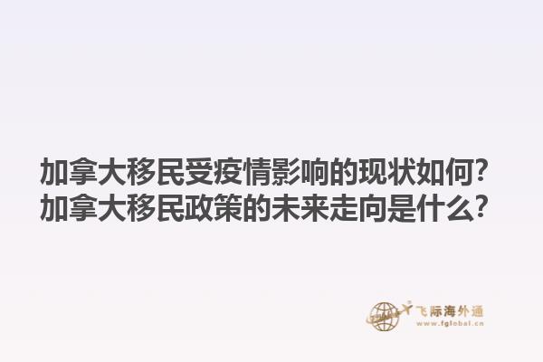 加拿大移民受疫情影響的現(xiàn)狀如何？加拿大移民政策的未來走向是什么？