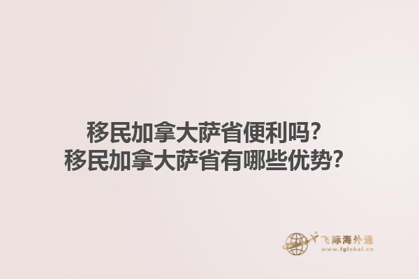 移民加拿大薩省便利嗎？移民加拿大薩省有哪些優(yōu)勢？