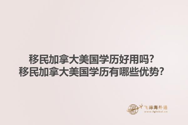移民加拿大美國學(xué)歷好用嗎？移民加拿大美國學(xué)歷有哪些優(yōu)勢？