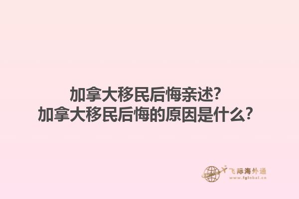 加拿大移民后悔親述？加拿大移民后悔的原因是什么？
