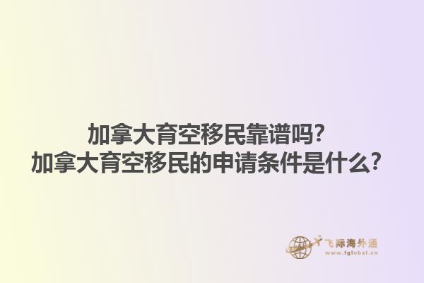 加拿大育空移民靠譜嗎？加拿大育空移民的申請(qǐng)條件是什么？