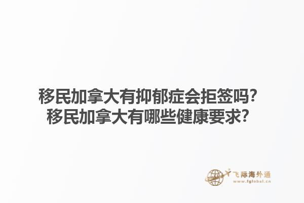 移民加拿大有抑郁癥會(huì)拒簽嗎？移民加拿大有哪些健康要求？