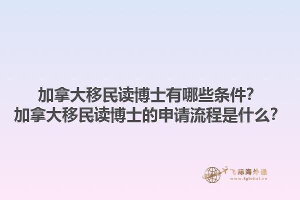 加拿大移民讀博士有哪些條件？加拿大移民讀博士的申請流程是什么？1.jpg