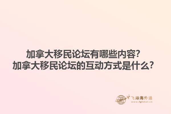 加拿大移民論壇有哪些內(nèi)容？加拿大移民論壇的互動方式是什么？1.jpg