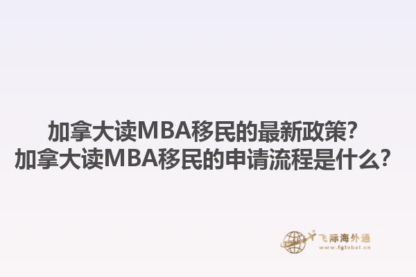 加拿大讀MBA移民的最新政策？加拿大讀MBA移民的申請(qǐng)流程是什么？1.jpg