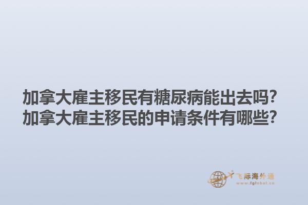 加拿大雇主移民有糖尿病能出去嗎？加拿大雇主移民的申請條件有哪些？1.jpg