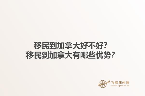 移民到加拿大好不好？移民到加拿大有哪些優(yōu)勢(shì)？1.jpg
