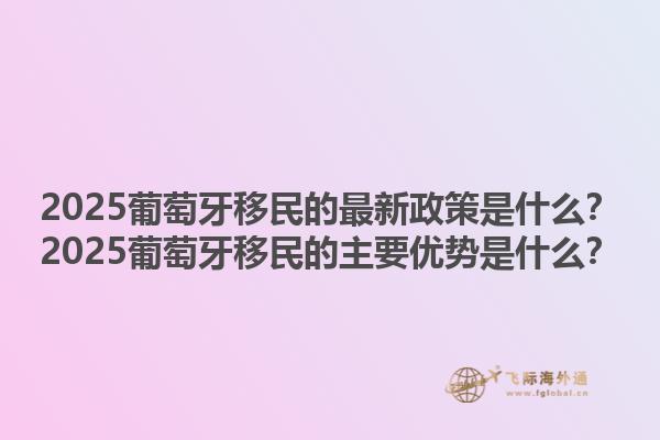 加拿大無雇主擔(dān)保移民的最新政策？加拿大無雇主擔(dān)保移民的主要優(yōu)勢是什么？