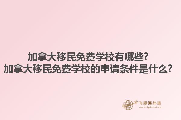 加拿大移民免費學(xué)校有哪些？加拿大移民免費學(xué)校的申請條件是什么？