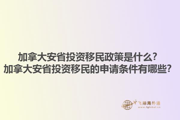 加拿大安省投資移民政策是什么？加拿大安省投資移民的申請條件有哪些？1.jpg