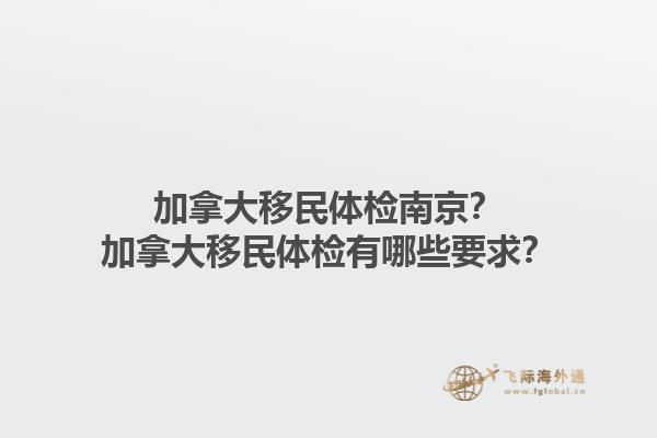 加拿大移民體檢南京？加拿大移民體檢有哪些要求？1.jpg