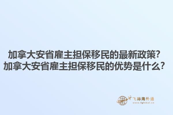 加拿大安省雇主擔保移民的最新政策？加拿大安省雇主擔保移民的優(yōu)勢是什么？