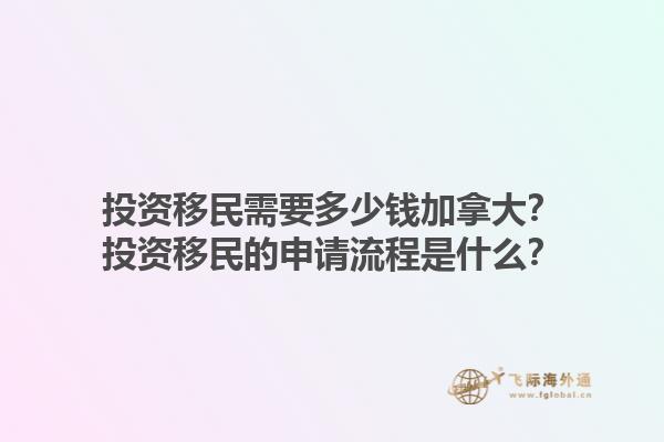 投資移民需要多少錢加拿大？投資移民的申請流程是什么？
