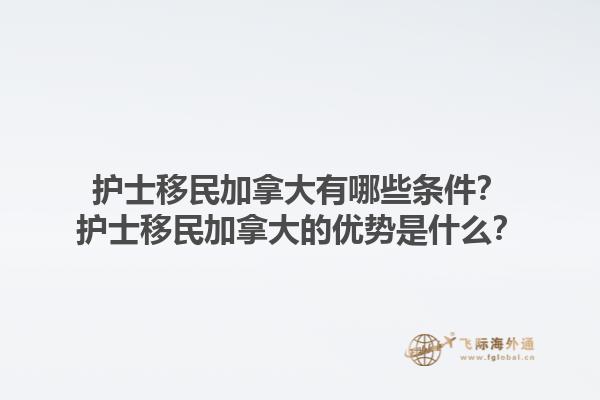 護士移民加拿大有哪些條件？護士移民加拿大的優(yōu)勢是什么？