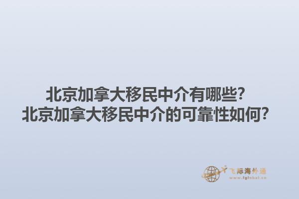 北京加拿大移民中介有哪些？北京加拿大移民中介的可靠性如何？1.jpg