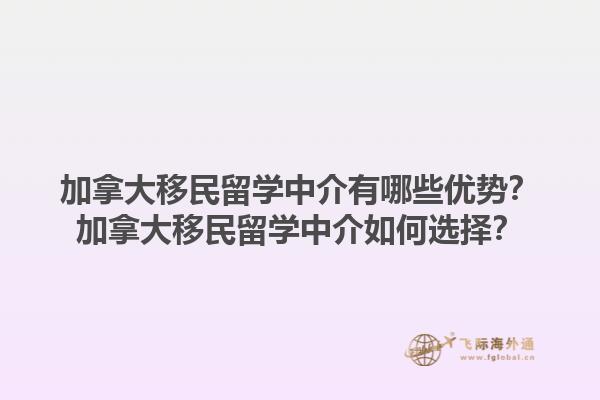 加拿大移民留學中介有哪些優(yōu)勢？加拿大移民留學中介如何選擇？1.jpg