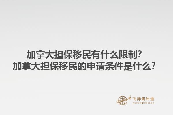 加拿大擔(dān)保移民有什么限制？加拿大擔(dān)保移民的申請(qǐng)條件是什么？