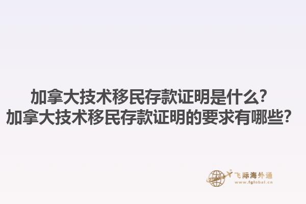 加拿大技術(shù)移民存款證明是什么？加拿大技術(shù)移民存款證明的要求有哪些？1.jpg