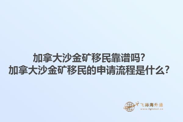 加拿大沙金礦移民靠譜嗎？加拿大沙金礦移民的申請(qǐng)流程是什么？1.jpg